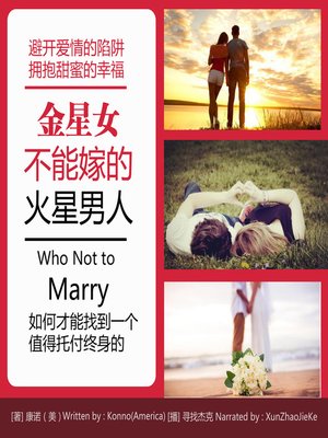 cover image of 金星女不能嫁的火星男人